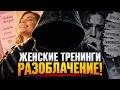 Женские тренинги: чем вы платите за обещание новой жизни? #разоблачение #коучинг #психология
