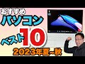 【見逃すな！】パソコンベスト10「2023夏」を発表します。後半には各製品のレビューがついてますので、ぜひご覧ください