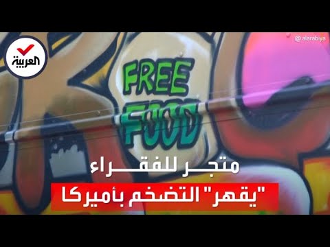 متجر أميركي يقدم سلعا غذائية مجانية والمفاجأة في رواده