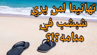 تفسير حلم الشبشب للمتزوجه|المقطوع|للعزباء|ضاع|الجديد|للحامل|في المنام|الاسود|الابيض|ضياع|لبس|قطع|خلع