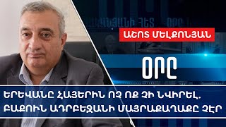 Ереван армянам никто не дарил: Баку не была столицей Азербайджана