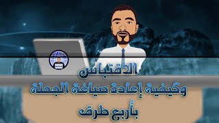 الاقتباس