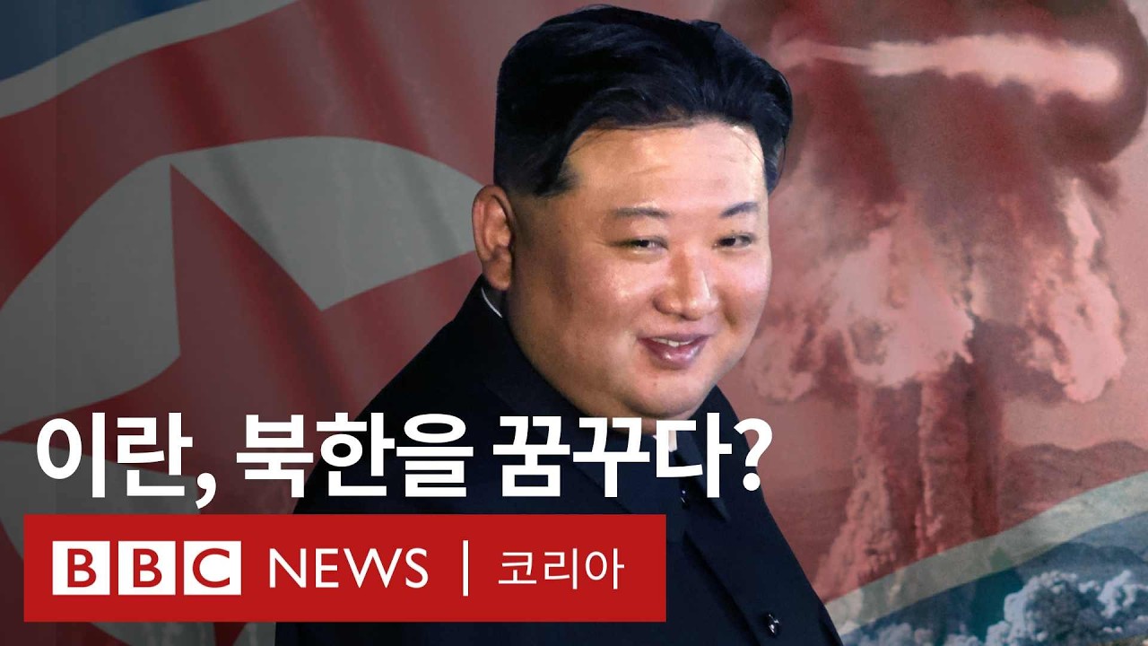 ‘세계 핵개발사 총정리‘ 북한은 어떻게 공격받지 않고 핵개발에 성공했나? - BBC News 코리아 - YouTube