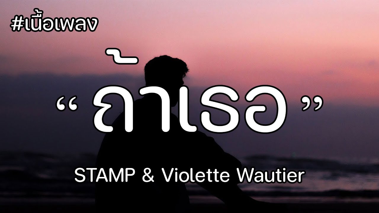 ถ้าเธอ' STAMP & Violette Wautier