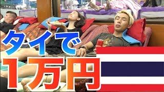 【タイに到着】タイで一万円使い切るまで帰れません