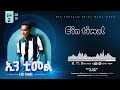 Ein Timal ኢን ቲመል Mami Hashim Ft Wisam Ehsan New Ethiopian Harari Music Album 2026 Official