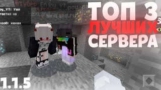 ТОП 3 ЛУЧШИХ СЕРВЕРА МАЙНКРАФТ ПЕ 1.1.5