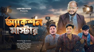 *অ্যাকশন মাস্টার | Action Master | Full Video | Kabir Faisal | New Natok | Ajaira Public Official*