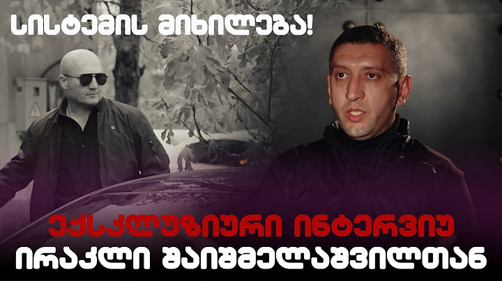 ექსკლუზიური ინტერვიუ ირაკლი შაიშმელაშვილთან