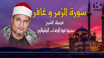 الشيخ محمد عبد الوهاب الطنطاوي - سورة غافر و الزمر /El Shikh Mohamed Tantawy -Sort ElZomor W Ghafer