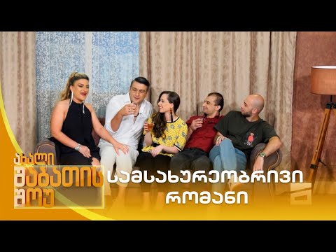 სამსახურეობრივი რომანი | ახალი შაბათის შოუ