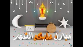 تهنئة بحلول رمضان 2021_مبارك عليكم الشهر الفضيل_وعساكم من عواده