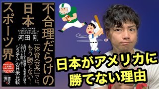 【書評】不合理だらけの日本スポーツ界　河田剛 著