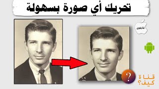 طريقة تحريك صورة قديمة لفيديو MyHeritage