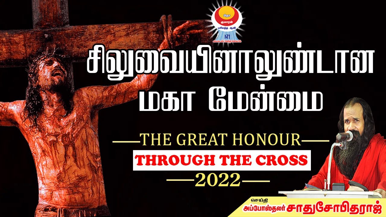 சிலுவையினாலுண்டான மகா மேன்மை  | அப்போஸ்தலர் சாது சோபிதராஜ் | Apostolic Trinity Ministries
