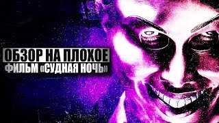 ОБЗОР НА ПЛОХОЕ - Фильм СУДНАЯ НОЧЬ. Ч1.