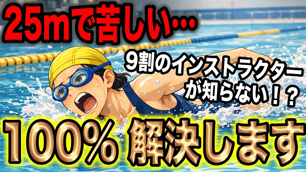 ９割のインストラクターが気が付かない！２５mで苦しくなる原因　#2264