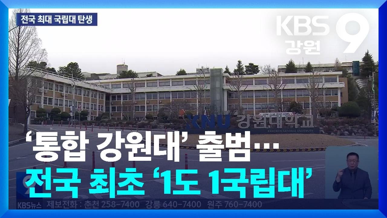‘통합 강원대’ 출범…전국 최초 ‘1도 1국립대’ / KBS  2026.03.01.