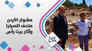 زيارة ديالا الدباس إلى متحف دار السرايا وآثار بيت راس - مشوار الأردن