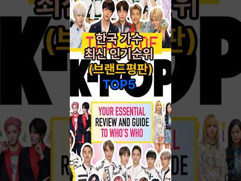 10월 아이돌 최신 인기순위 TOP5 #브랜드평판 #BTS #IVE #블랙핑크 #세븐틴 #레드벨벳