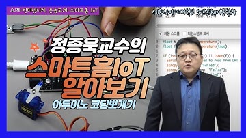 [아두이노 코딩 뽀개기] 특강 5-1 Wemos D1 R2 소개 및 개발 환경 구축 by 세종사이버대학교 소프트웨어공학과(https://sw.sjcu.ac.kr) (정종욱 교수)