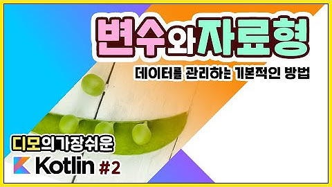Kotlin 강좌 #2 - 변수와 자료형