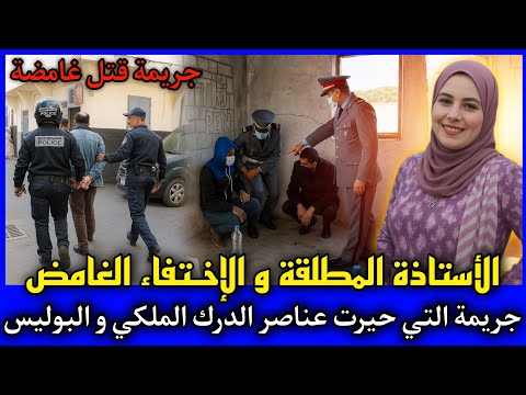 الحلقة 474 الأستاذة المطلقة و الإختفاء الغامض القضية لي حيرت الجدارمية و البوليس قصص بوليسية