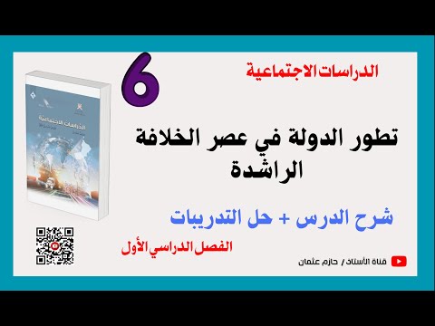 تطور الدولة في عصر الخلافة الراشدة حل الأنشطة الصف السادس الفصل الأول الدراسات الاجتماعية