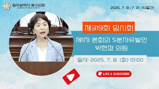 광주 동구의회 '제319회 임시회 제1차 본회의 - 5분자유발언 박현정 의원' 이미지