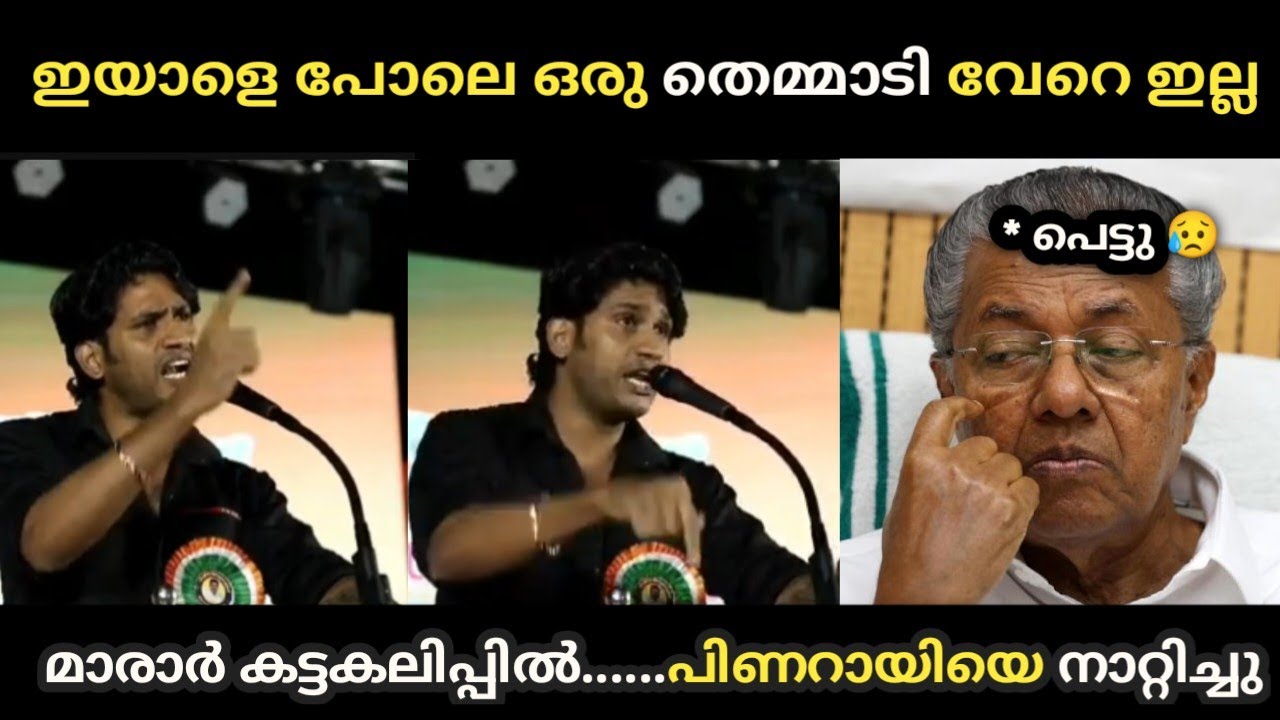 മാരാർ ചുമ്മാ തീ 🔥🔥 | Akhil Marar | Pinarayi Vijayan | Troll Malayalam