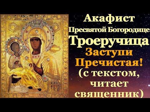 Акафист иконе Пресвятой Богородицы Троеручица