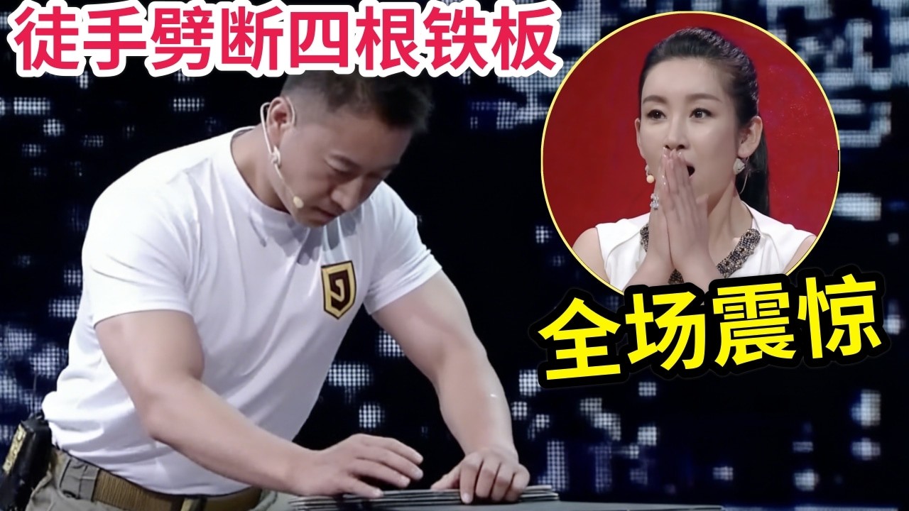 保镖现场展示铁砂掌“神功”,徒手劈断四根铁板,震惊全场!