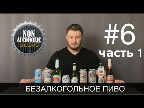 18+ БЕЗАЛКОГОЛЬНОЕ ПИВО (Часть 1). Выбираем лучшее среди российского!