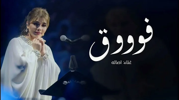 Assala - Fouq | Official Music Video 2023 | أصالة - فوووق