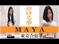 【泣ける夢】NiziU Maya (マヤ)　～Nizi Project 東京合宿編～