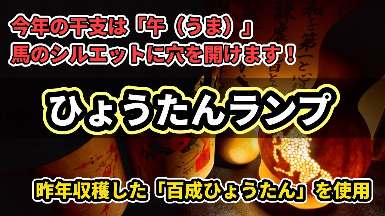 【ひょうたんランプ2026①】百成瓢箪