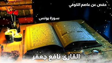 القارئ نافع جعفر ((سورة يونس)) حفص عن عاصم الكوفي