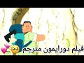 فيلم دورايمون مترجم الجزء 17 