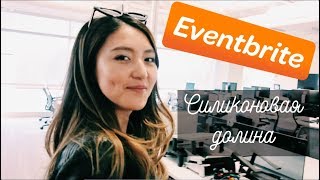 Тур По Офису Компании Eventbrite В Cиликоновой Долине Vlog Saltiss