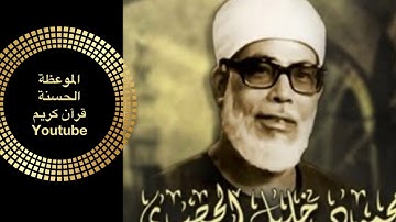 ما تيسر من سورة الانعام (2) بصوت الشيخ/ محمود خليل الحصرى (صوت نقى)