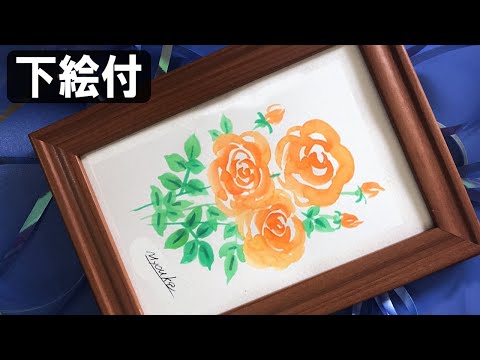 絵手紙妙華】絵手紙5月：4分薔薇の簡単な描き方の解説（下絵・塗り絵