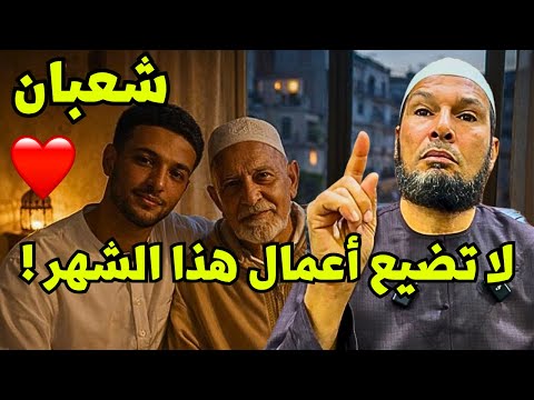 شهر شعبان فرصة عظيمة قبل رمضان أهم الأعمال المستحبة الشيخ طاهر ضروي 