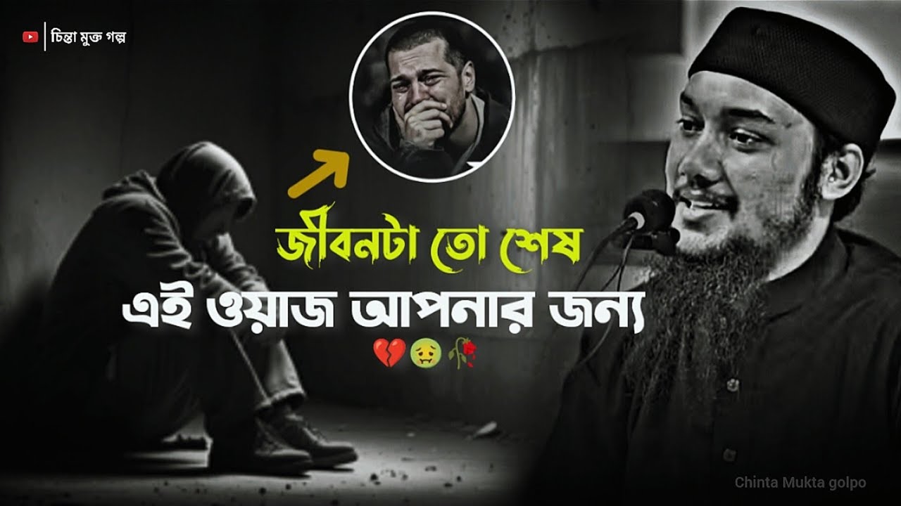 জীবনটা তো শেষ | আবু ত্বহা আদনান | bangla waz | Abu Taha Muhammad Adnan | @chintamuktogolpo 