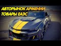 Авторынок Армении 2021, товары ЕАЭС