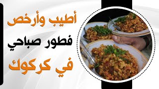 ارخص و اطيب ريوك  صباحي في  كركوك 😍✌️