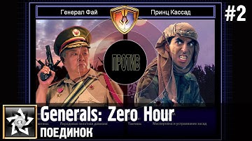 Generals: Zero Hour Поединок ★ Генерал Фай против Принц Кассад ★ #2