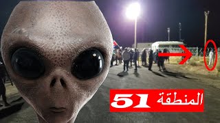 المنطقة 51 الأمريكية كشف الحقيقة هل هي منطقة للفضائيين ؟