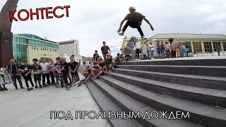 КОНТЕСТ BMX/SCOOT/SKATE ПОД ДОЖДЕМ