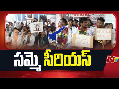 ఏపీలో ఉధృతమవుతున్న జూనియర్ డాక్టర్ల సమ్మె | Junior doctors strike | AP | NTV Telugu - NTVTELUGU