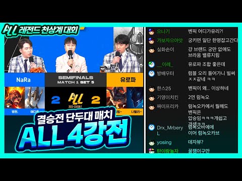 2:2 미친 역대급 위기의 4강 ALL 본선 레전드 대회